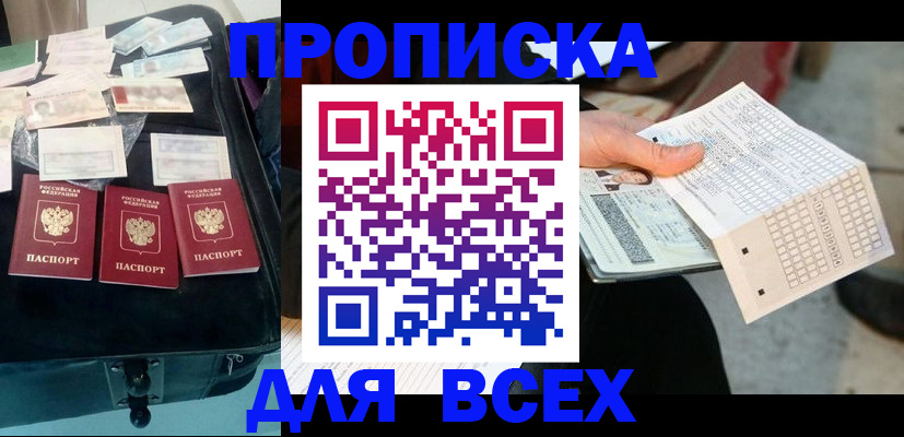 купить прописку в Горно-Алтайске