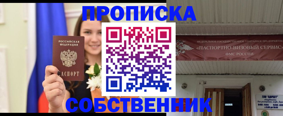 купить прописку в Горно-Алтайске